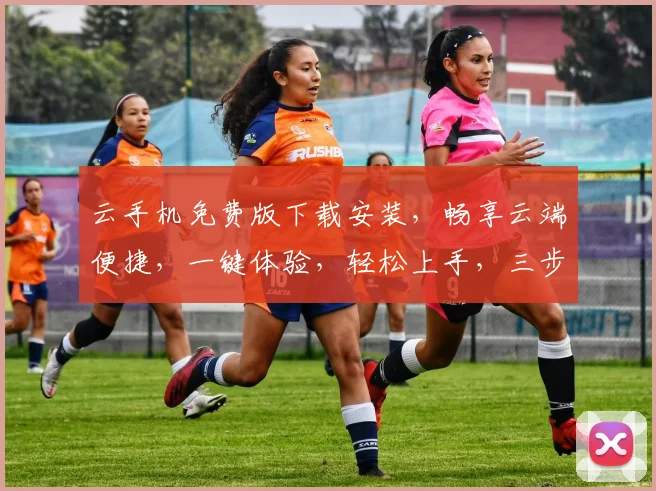 云手机免费版下载安装，畅享云端便捷，一键体验，轻松上手，三步即可完成