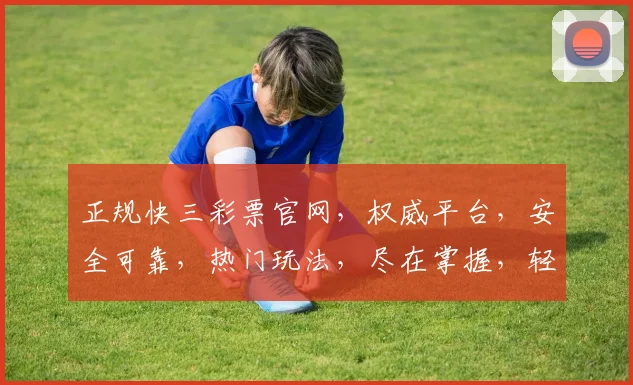 正规快三彩票官网，权威平台，安全可靠，热门玩法，尽在掌握，轻松购彩，赢取大奖，三步直达