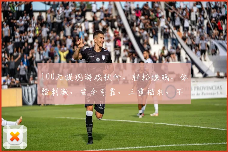 100元提现游戏软件，轻松赚钱，体验刺激，安全可靠，三重福利，不容错过