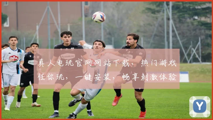 真人电玩官网网站下载，热门游戏任你玩，一键安装，畅享刺激体验，不容错过