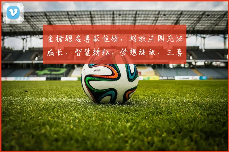 金榜题名喜获佳绩，蚂蚁庄园见证成长，智慧耕耘，梦想绽放，三喜临门，共庆辉煌。