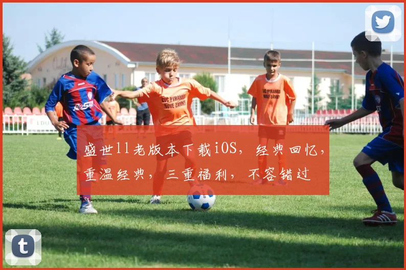 盛世ll老版本下载iOS，经典回忆，重温经典，三重福利，不容错过