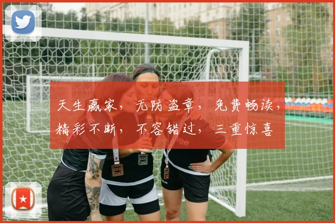 天生赢家，无防盗章，免费畅读，精彩不断，不容错过，三重惊喜