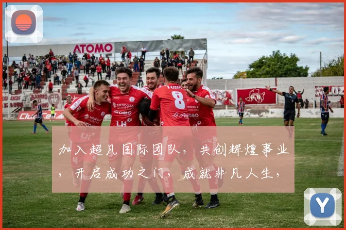 加入超凡国际团队，共创辉煌事业，开启成功之门，成就非凡人生，三步走
