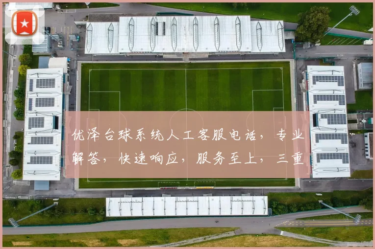 优泽台球系统人工客服电话，专业解答，快速响应，服务至上，三重保障，尽在优泽