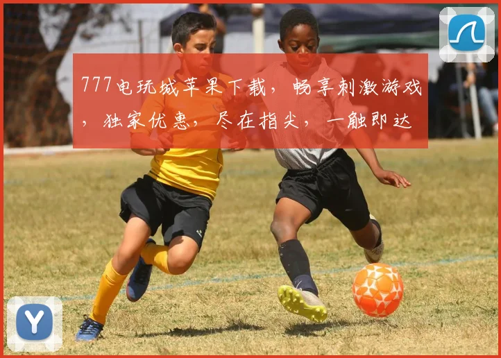 777电玩城苹果下载，畅享刺激游戏，独家优惠，尽在指尖，一触即达，不容错过