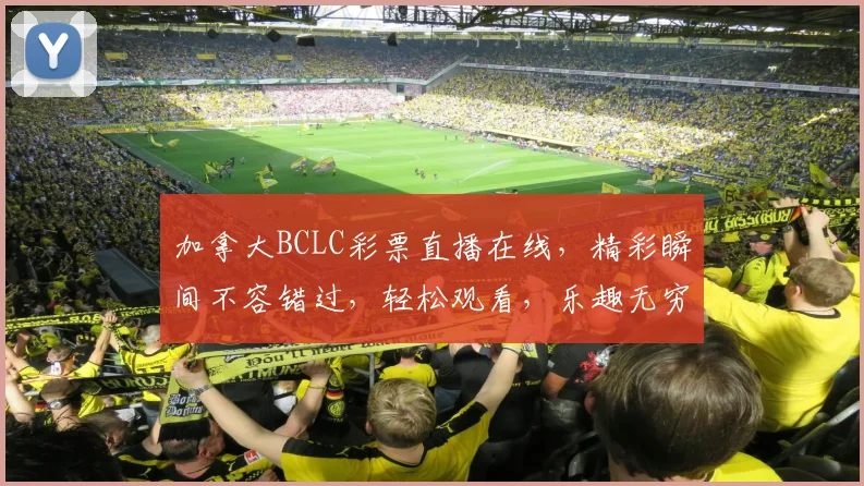 加拿大BCLC彩票直播在线，精彩瞬间不容错过，轻松观看，乐趣无穷，赢取大奖