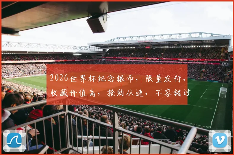 2026世界杯纪念银币，限量发行，收藏价值高，抢购从速，不容错过