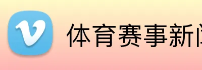 体育赛事新闻投注 Logo
